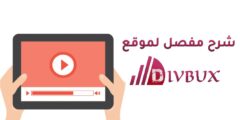 كيف تحقق كسب المال  من منصة Divbux ؟