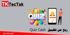 ربح من تطبيق Quiz Cash أقوى تطبيق الربح من الانترنت