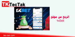 الربح من موقع 1xbet