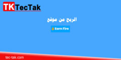 الربح من موقع Earn Fire ايرن فاير