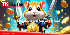 كيفية ربح من لعبة بوت هامستر كومبات Hamster Kombat الربح من للعبة