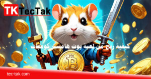 كيفية ربح من لعبة بوت هامستر كومبات Hamster Kombat الربح من للعبة