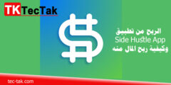 الربح من تطبيق  Side Hustle App وكيفية ربح المال منه