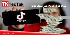شرح طرق الربح من التيك توك 2024! جميع طرق لربح من Tik Tok