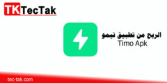 الربح من تطبيق تيمو Timo Apk للدردشة والتعارف وربح المال