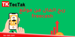 الربح من freecash ربح 50 دولار يومياً