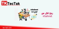 ربح المال من irbahnet الربح للمبتدئين