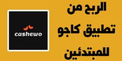 الربح من تطبيق كاجو Cashewo