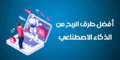 شرح كيفية الربح من الذكاء الاصطناعي 2024
