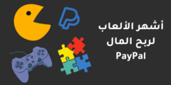 ربح المال من ألعاب لربح المال paypal