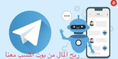 ربح المال من بوت اكسب معنا
