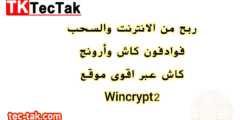 ربح من الانترنت والسحب فوادفون كاش وأرونج كاش عبر اقوى موقع Wincrypt2