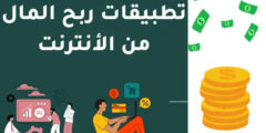 أفضل التطبيقات لربح المال عبر الإنترنت في 2024